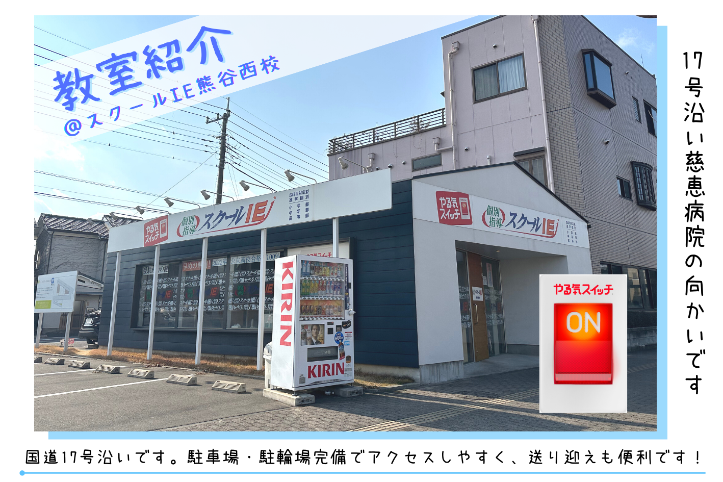 スクールIE熊谷西校