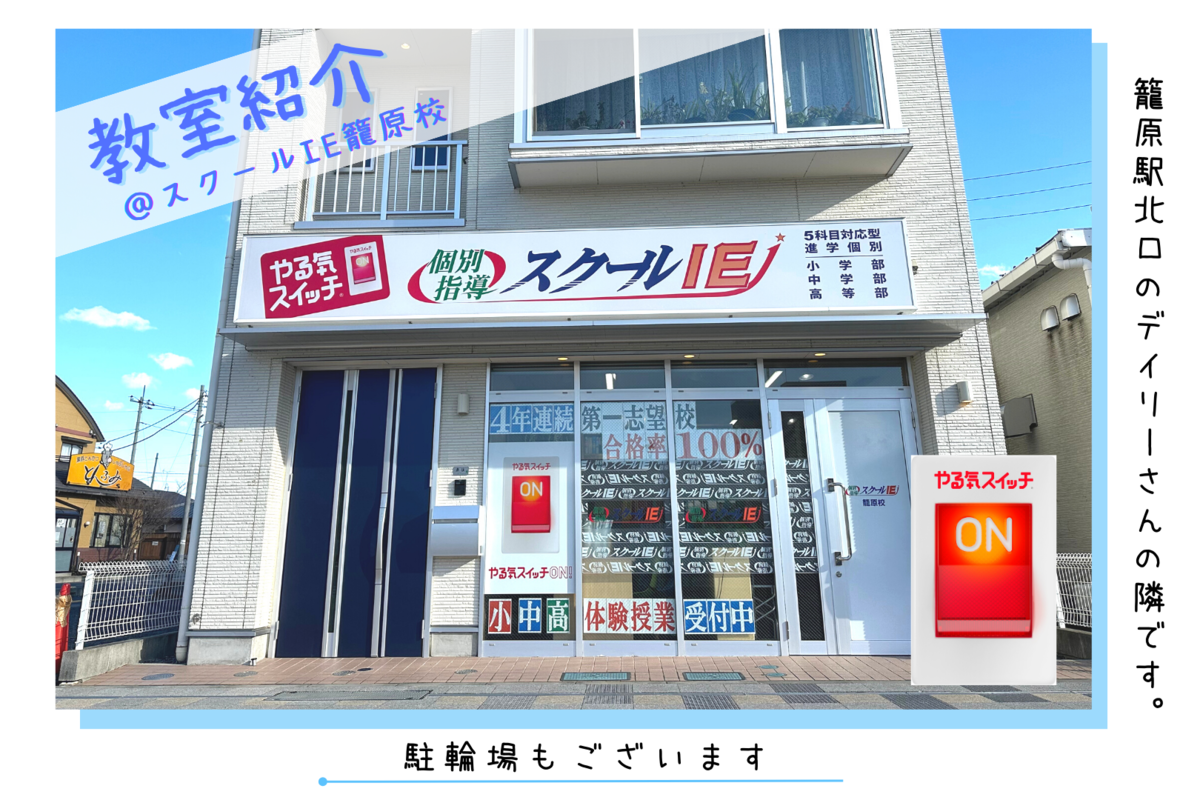 スクールIE籠原校